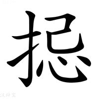 忌造詞|忌造詞，忌字的造詞